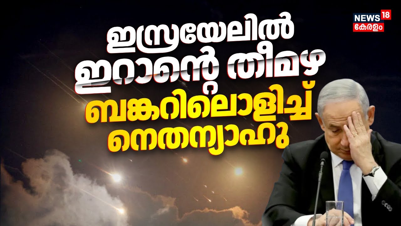ഇസ്രയേലിൽ ഇറാൻ്റെ തീമഴ; ബങ്കറിലൊളിച്ച് നെതന്യാഹു | Israel-Iran War | Netanyahu Ran Into Bunker |N18G