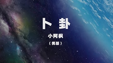 小阿楓 - 卜卦（男版） ◖青史過眼，誰不是一瞬的曇花◗ [Official Lyric Video] 官方動態歌詞版