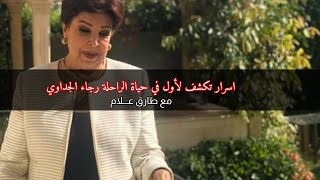 اسرار تكشف لأول مرة لقاء حصرى لم يذاع من قبل مع الفنانة الراحلة 