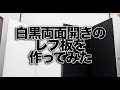 【ハウツー】サブロクサイズの白黒両面開きのカポック（レフ板）を我流で作ってみた(1.5倍速推奨)