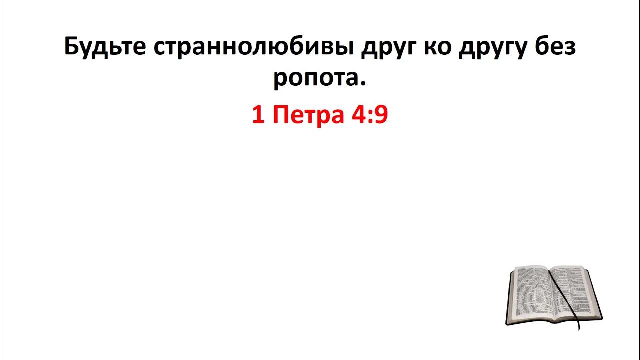 1 петра 4 10. служите друг другу каждый тем даром. библия 2 послание петра. первое послание апостола павла к коринфянам. послание петра 4.