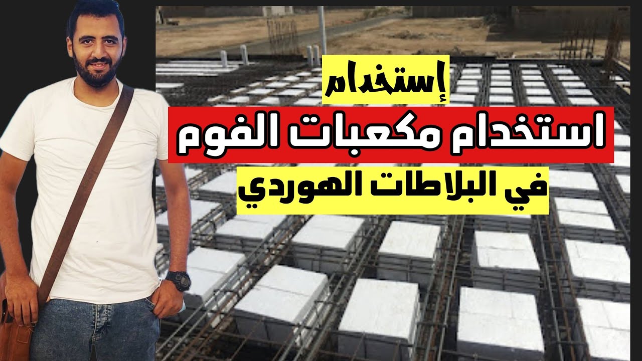 استخدام الفوم بدلا من البلوك في البلاطات الهوردي او بلاطات الهولو بلوك ...