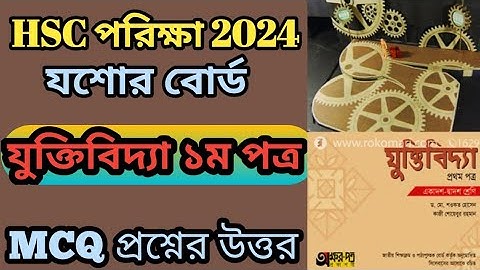 HSC 2024 Logic 1st Paper mcq solve Jessore board||২০২৪ যুক্তিবিদ্যা ১ম পত্র সমাধান যশোর বোর্ড||