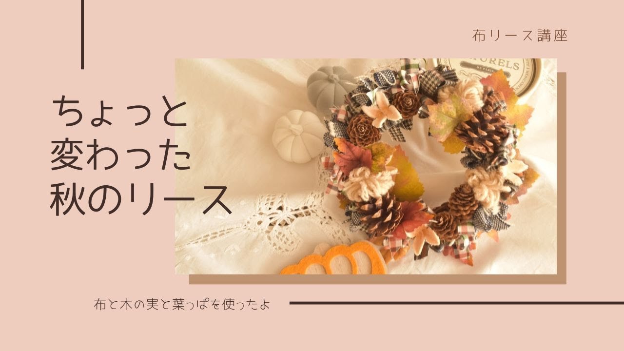 ちょっと変わった秋のリースの作り方 - YouTube