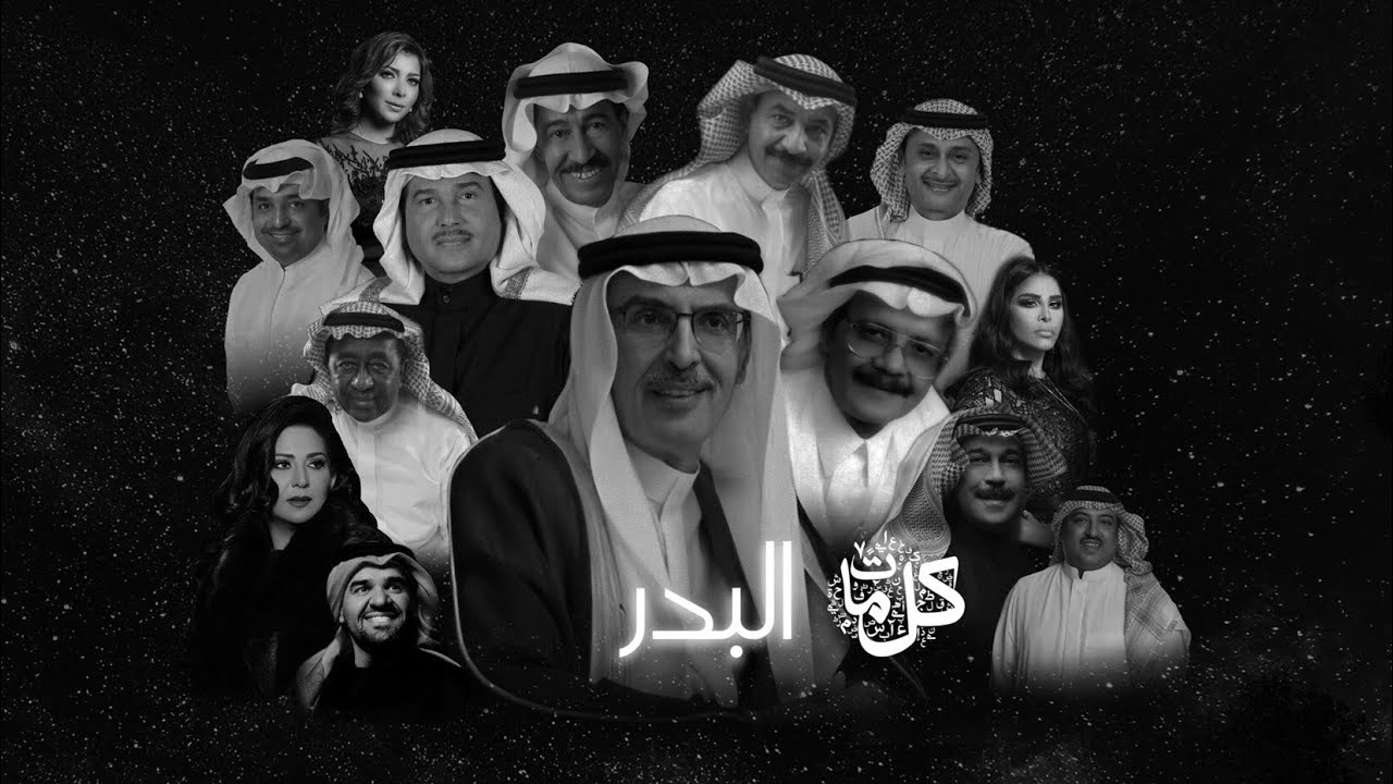 كلمات البدر بأصواتهم - Mini Mix 🌕