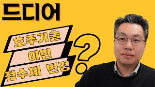 2024년 호주 기술이민, 점수제가 드디어 개편된다고? 서두르지 맙시다.
