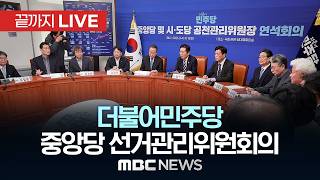 더불어민주당 선거관리위원회의 브리핑 – [끝까지 LIVE] MBC 중계방송 2026년 03월 12일