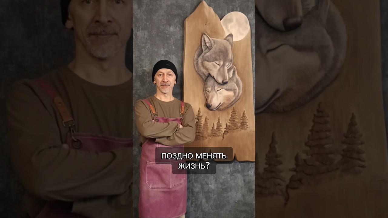 Я ушёл из офиса в 45. Все говорили — ошибка. Виль Аптюшев Резьба по дереву