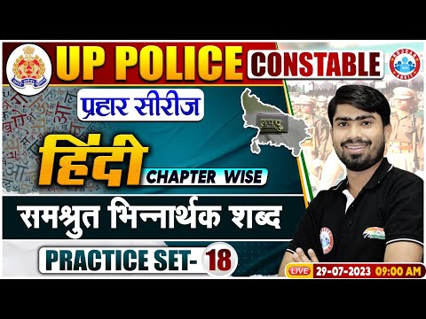 UP Police Constable 2023, समश्रुत भिन्नार्थक शब्द Hindi Practice Set 18, UPP Hindi By Mamtesh Sir