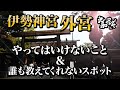 【スピリチュアル参拝】伊勢神宮外宮の参拝方法とパワースポットと神様解説【遠隔参拝】