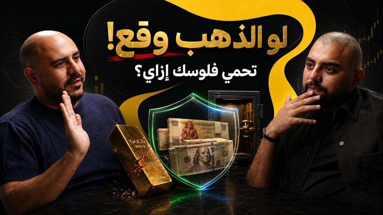 الذهب بينزل.. لكن في ناس بتكسب ملايين.. إزاي بالضبط؟ — Transcript