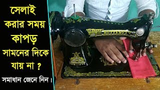 সেলাই মেশিনে সেলাই করার সময় কাপড় সামনের দিকে যায় না।sewing machine problem and solution.Part 6 screenshot 2