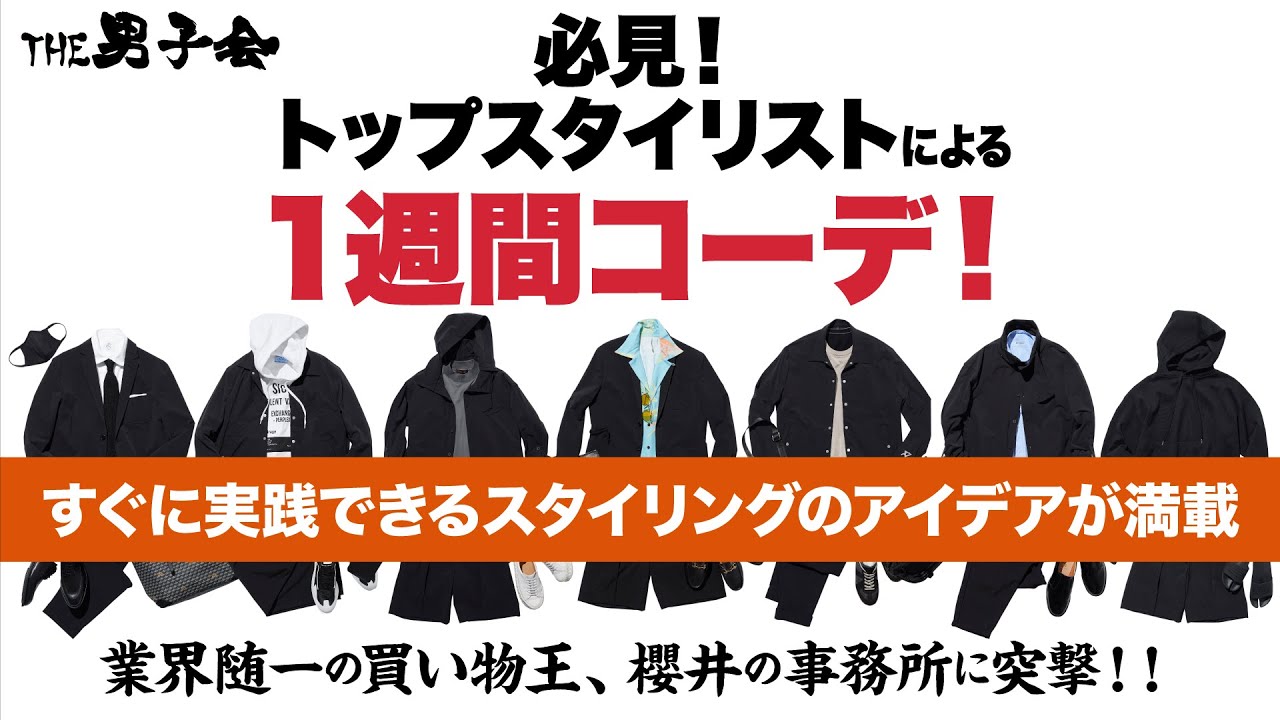 必見 トップスタイリストによる1週間コーディネート Youtube 必見 トップスタイリストによる1週間コーディネート Youtube