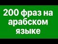 Изучай арабский: 200 фраз на арабском