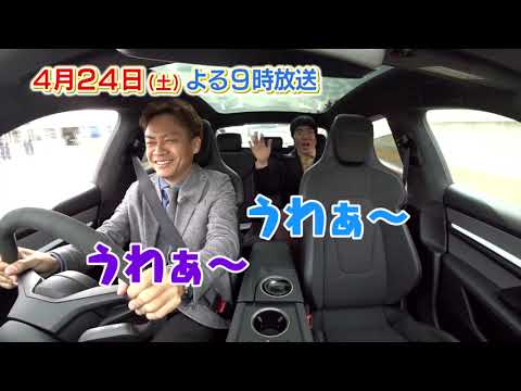 【おぎやはぎの愛車遍歴】　4月24日(土)夜9時放送「愛車遍歴的オイルショック　給油しないクルマ限定ショー」電気カー特集　ゲスト：脇阪寿一。お楽しみに！