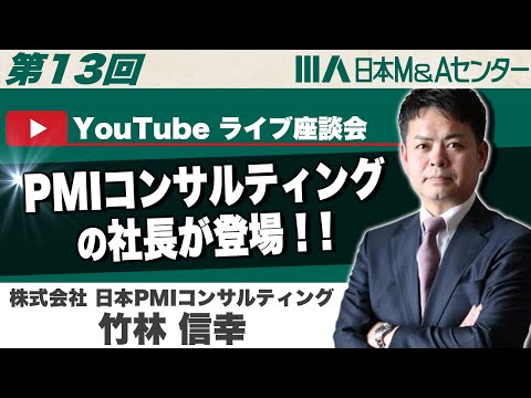 【第13回】M＆Aの成約→成功へのカギを握るPMIコンサルティングとは！？