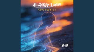 承诺输给了时间 (秋风吹散誓言)