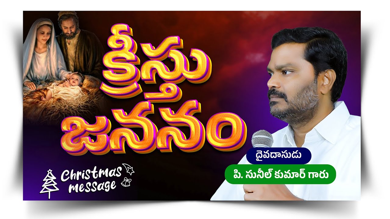 Christmas Message: క్రీస్తు జననం || Full Video Message || Bro. P. Sunil Kumar Garu #SashwathaPrema