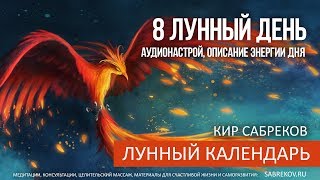 8 ЛУННЫЙ ДЕНЬ / Лунный календарь / Кир Сабреков