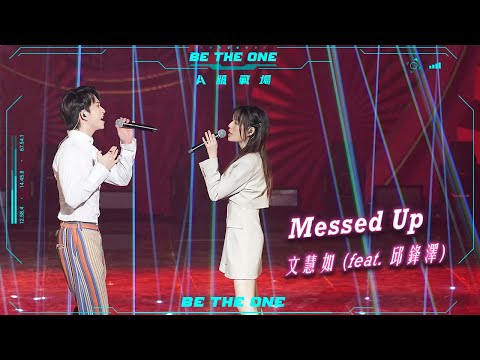 【Be The One A級戰場】 l THE BEST FIVE CONCERT｜文慧如ft.邱鋒澤｜Messed Up