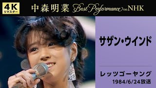 【公式】中森明菜／サザン・ウインド(Live on NHKレッツゴーヤング,1984/6/24)[4K]AKINA NAKAMORI/Southern Wind(NHK Let's Go Young)