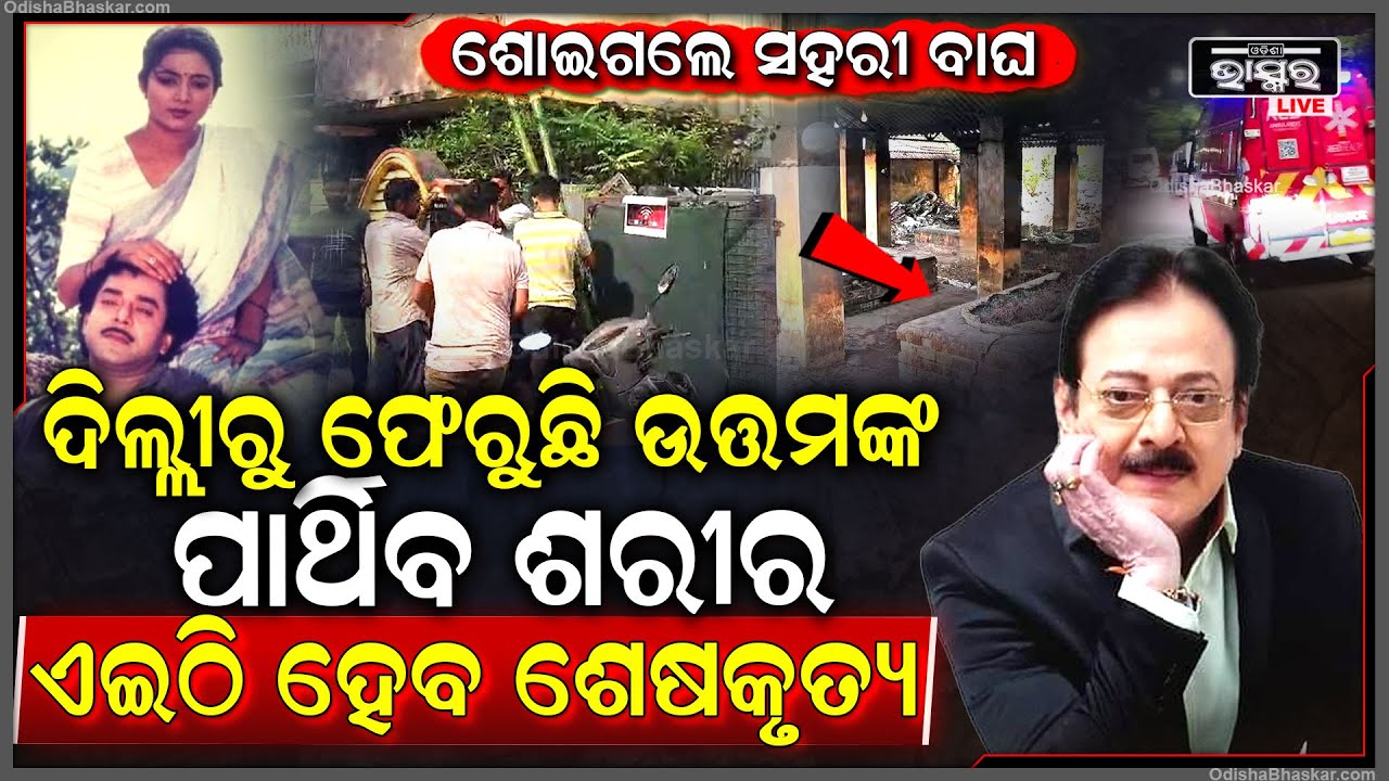 ଦିଲ୍ଲୀରୁ ଫେରୁଛି ଉତ୍ତମଙ୍କ ପାର୍ଥିବ ଶରୀର...ଏଇଠି ହେବ ଶେଷକୃତ୍ୟ ସମ୍ପର୍ଣ୍ଣ...