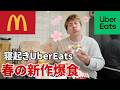 【朝マック】ひとりで寝起きで春の新作マックをウーバー爆食したら一瞬で目が覚めた