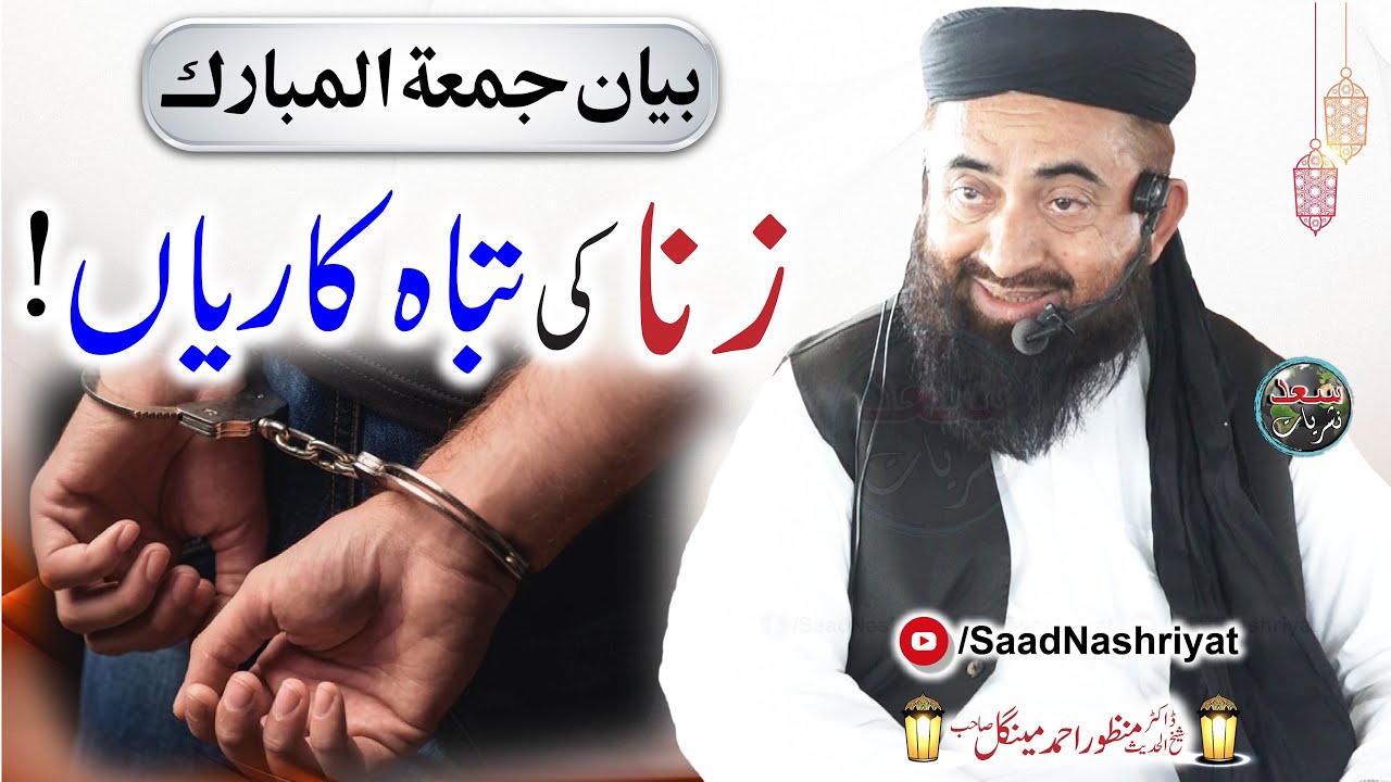 Zina Ki Tabah Kariyan | Molana Dr Manzoor Mengal | زنا کی تباہ کاریاں