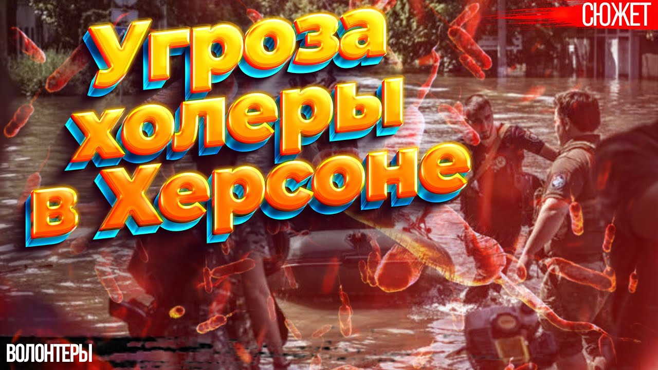 Угроза холеры в Херсоне после подрыва Каховской ГЭС. Волонтеры - YouTube
