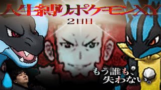 『 人 生 縛 り ポ ケ モ ン X Y 』2日目