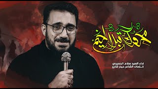 محروگ قبل الخيم    سيد سلام الحسيني   محرم الحرام      هجري   - اسمعها
