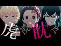 【鬼滅のMMD】虎視眈々【かまぼこ隊】