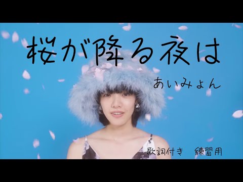 【桜が降る夜は/あいみょん】歌詞付き　練習用　高音質