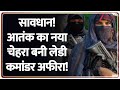 सावधान! आतंक का नया चेहरा बनी लेडी कमांडर अफीरा! | Pakistan | Jaish E Mohammed | Lady Commander