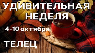 ТЕЛЕЦ🍀 Недельный прогноз /4-10 октября 2021/ Гадание онлайн. Таро прогноз.