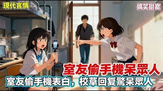 【打臉綠茶】室友直播表白校草失败。为找回面子,偷拿我手机也给校草表白。结果校草回复:【宝宝,我都快喜欢死你了,你还要我怎么喜欢你。】公开吧? #有声小说 #小说 #言情小说 #助眠 #完結漫畫