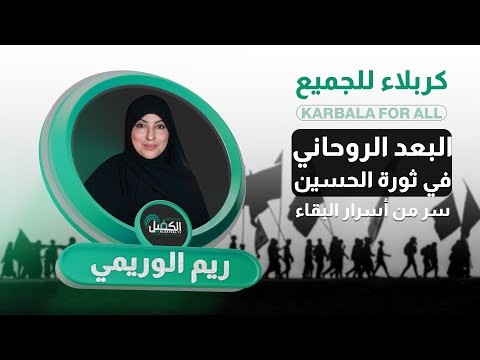 كربلاء للجميع مع ريم الوريمي البعد الروحاني في ثورة الإمام الحسين عليه السلام سر من أسرار البقاء 