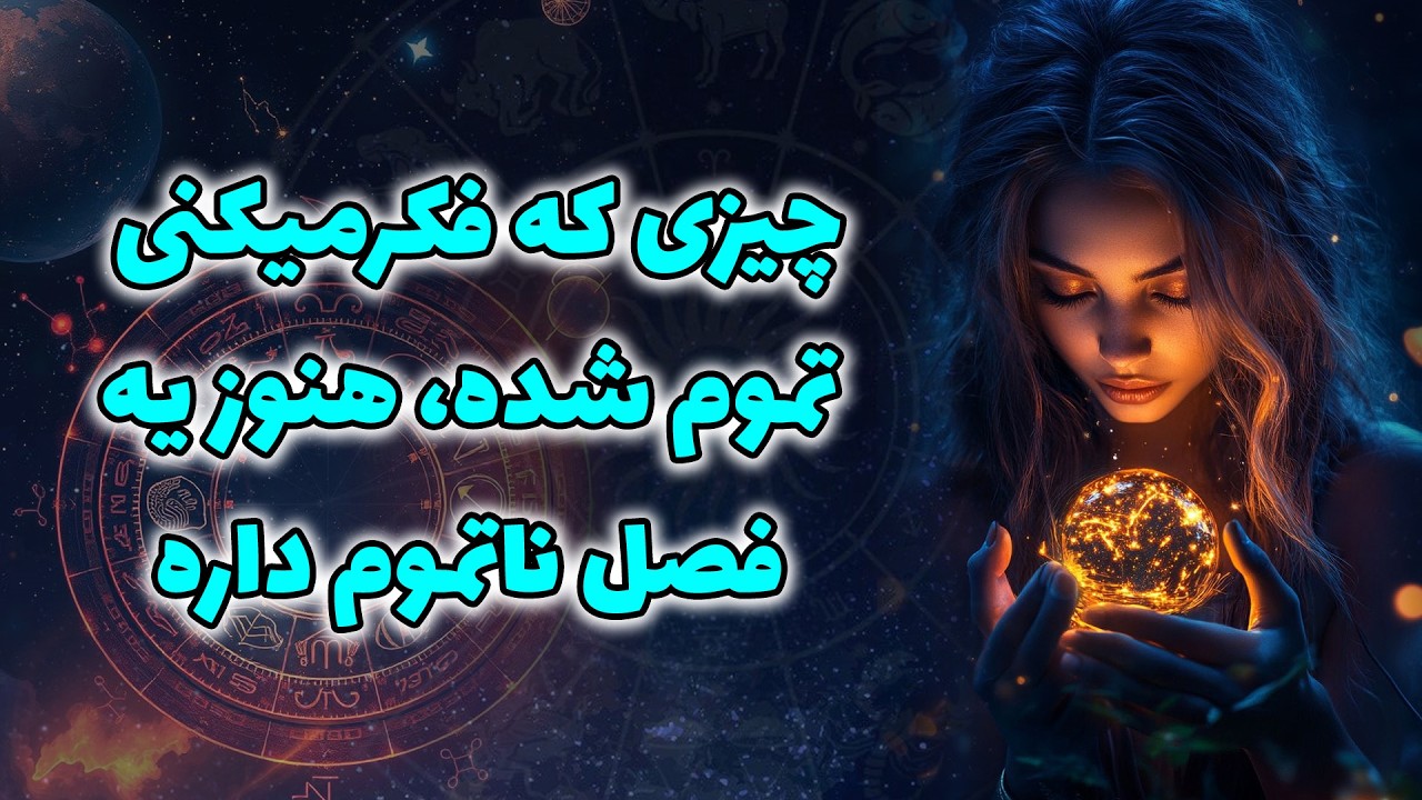 آنا فال - چيزی كه فكرميكنی تموم شده،هنوزيه فصل ناتموم داره