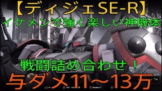 【バトオペ2】イケメンで強く楽しい神機体！【ディジェSE-R】与ダメ11～13万