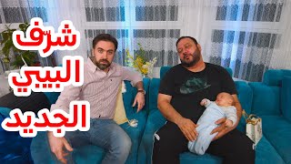 شرّف البيبي الجديد - براء العويد | طيور بيبي Toyor Baby