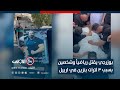 مات ورجع رمى عليه مرتين بوزرجي يقتل رياضيا وشخصين بسبب 3 لترات بنزين في اربيل تقرير صقر منذر 