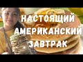 США Влог Американский завтрак | Панкейки на молоке Быстрый рецепт | Семейный завтрак