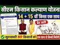 सीएम किसान कल्याण योजना 14 वीं किस्त डेट जारी | CM Kisan Kalyan Yojana 14 Vi Kist