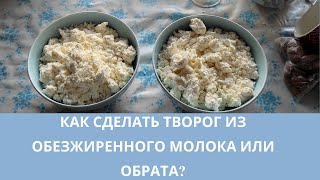 Как сделать творог в домашних условиях I творог из обрата I творог из обезжиренного молока