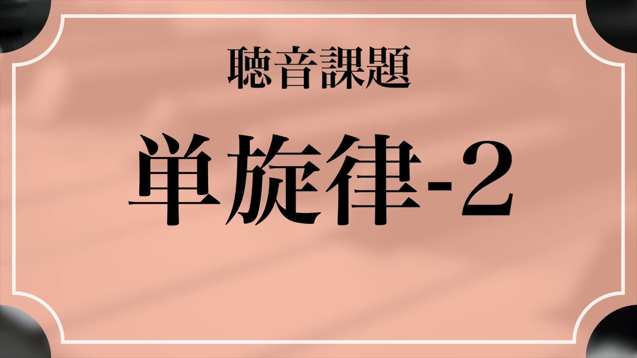 【聴音課題】単旋律-2