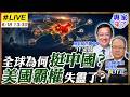 【#專家來了#LIVE｜介文汲.黃介正】中國高舉全球共好，美國霸權還能橫行？川普美伊MOU處處讓步、G7簇擁不再，台灣恐成美國硬槓中國最後籌碼？ 20260618@ctitalk_official