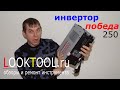 Сварочный инвертор победа.Обзор.