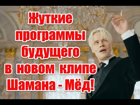 Подмена ценностей и жуткие программы будущего в новом клипе Шамана - Мед #shaman #мёд #шаман