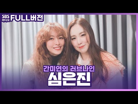 [<strong>FULL</strong>] 러브나인의 첫 게스트☝️ 베이비 복스(<strong>Baby</strong> V.O.X) 심은진 보는 라디오 | 간미연의 러브나인 | 210223