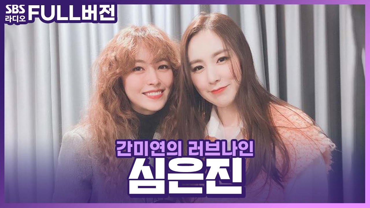 [FULL] 러브나인의 첫 게스트☝️ 베이비복스(Baby V.O.X) 심은진 보는 라디오 | 간미연의 러브나인 | 210223